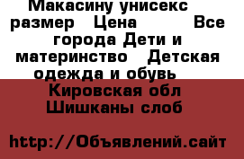 Макасину унисекс 25 размер › Цена ­ 250 - Все города Дети и материнство » Детская одежда и обувь   . Кировская обл.,Шишканы слоб.